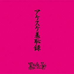 黒百合と影「アケスケ羞恥録」