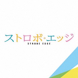 世武裕子 ケイト・シコラ「ストロボ・エッジ　オリジナル・サウンドトラック」