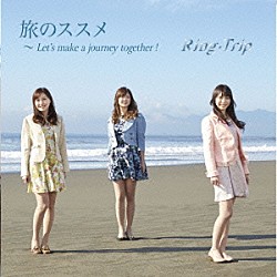 Ｒｉｎｇ－Ｔｒｉｐ「旅のススメ～Ｌｅｔ’ｓ　ｍａｋｅ　ａ　ｊｏｕｒｎｅｙ　ｔｏｇｅｔｈｅｒ！」