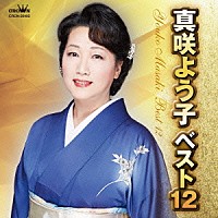 真咲よう子「 真咲よう子　ベスト１２」