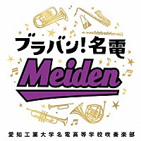 愛知工業大学名電高等学校吹奏楽部「 ブラバン！名電」