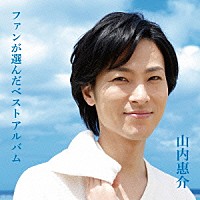 山内惠介「 ファンが選んだベストアルバム」