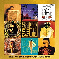 嘉門達夫「 ゴールデン☆ベスト　嘉門達夫　～　ＢＥＳＴ　ＯＦ　替え唄＆ヒットソングス　１９８９－１９９６　～」