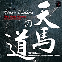 海上自衛隊横須賀音楽隊「 片岡寛晶作品集「天馬の道」」