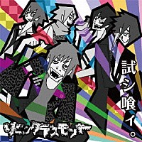 ソニックデスモンキー「 【試シ喰ィ。】」