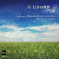 岸信介「 岸信介の世界　Ｖｏｌ．３」