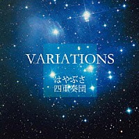 はやぶさ四重奏団「 ＶＡＲＩＡＴＩＯＮＳ」