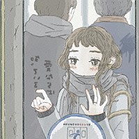 泉まくら「 愛ならば知っている」