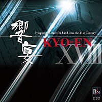 （クラシック）「 ２１世紀の吹奏楽「響宴ⅩⅧ」～新作邦人作品集～」