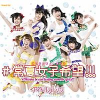 アイドルカレッジ「 ＃常夏女子希望！！！」