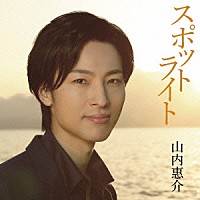 山内惠介「 スポットライト」