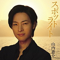 山内惠介「 スポットライト」