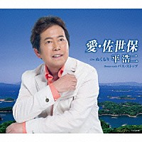 平浩二「 愛・佐世保」