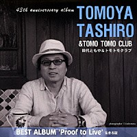 田代ともや＆トモトモクラブ「 ＴＯＭＯＹＡ　ＴＡＳＨＩＲＯ　ＢＥＳＴ　ＡＬＢＵＭ　‘Ｐｒｏｏｆ　ｔｏ　Ｌｉｖｅ’　生きる証」