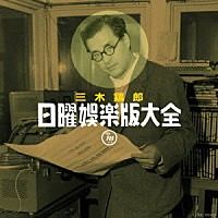 （Ｖ．Ａ．）「 三木鶏郎　日曜娯楽版大全」