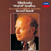 ベルナルト・ハイティンク「 チャイコフスキー：マンフレッド交響曲」