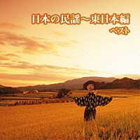 （伝統音楽）「 日本の民謡～東日本編　ベスト」