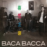 ＢＡＣＡＢＡＣＣＡ「 喜怒哀楽」