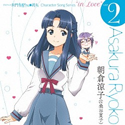 朝倉涼子（ｃｖ．桑谷夏子）「ＴＶアニメ　長門有希ちゃんの消失　Ｃｈａｒａｃｔｅｒ　Ｓｏｎｇ　Ｓｅｒｉｅｓ　“ｉｎ　Ｌｏｖｅ”　ｃａｓｅ　２　Ａｓａｋｕｒａ　Ｒｙｏｋｏ」