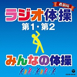 （教材） 藤山一郎、コロムビアひばり児童合唱団 ダ・カーポ「最新版　ラジオ体操第１・第２／みんなの体操」