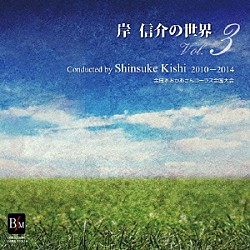 岸信介「岸信介の世界　Ｖｏｌ．３」