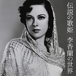 李香蘭「伝説の歌姫　李香蘭の世界」