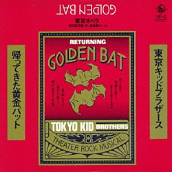 東京キッドブラザーズ「帰ってきた黄金バット　＋ボーナストラック」