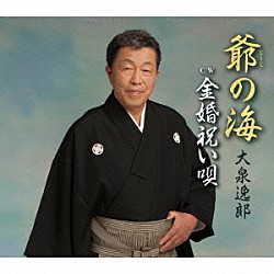 大泉逸郎「爺（じーじ）の海　Ｃ／Ｗ　金婚祝い唄」