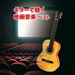 垂石雅俊「ギターで聴く映画音楽　ベスト」