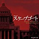 羽岡佳「ドラマＷ「スケープゴート」オリジナル・サウンドトラック」
