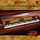 （クラシック） 小倉貴久子 桐山建志 野々下由香里「スクエアピアノとイギリス家庭音楽の愉しみ」