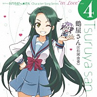 鶴屋さん（ｃｖ．松岡由貴）「 ＴＶアニメ　長門有希ちゃんの消失　Ｃｈａｒａｃｔｅｒ　Ｓｏｎｇ　Ｓｅｒｉｅｓ　“ｉｎ　Ｌｏｖｅ”　ｃａｓｅ　４　Ｔｓｕｒｕｙａ　ｓａｎ」