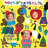 中川ひろたか・ケロポンズ「 ケロピーポンのつるたんてん」