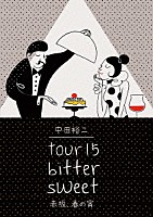 中田裕二「 ｔｏｕｒ　１５　ｂｉｔｔｅｒ　ｓｗｅｅｔ　赤坂、春の宵」