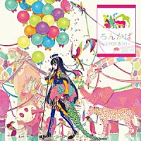 ろん「 ろんかば　－Ｊ－ＰＯＰ　ＺＯＯ－」