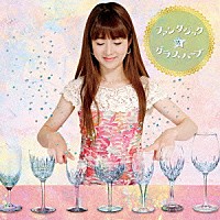 大橋エリ「 ファンタジック☆グラスハープ－Ｆａｎｔａｓｉｃ　Ｇｌａｓｓ　Ｈａｒｐ－」