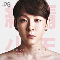 純情少年「 ＬＯＶＥ　×　ＥＶＯＬ」