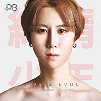 純情少年「 ＬＯＶＥ　×　ＥＶＯＬ」