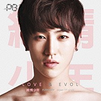 純情少年「 ＬＯＶＥ　×　ＥＶＯＬ」