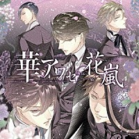 （ゲーム・ミュージック）「 華アワセ－唐紅／うつつ編－ヴォーカルＣＤ　花嵐」