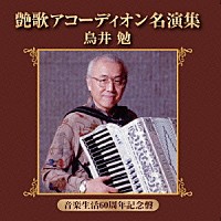 鳥井勉「 艶歌アコーディオン名演集」