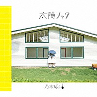 乃木坂４６「 太陽ノック」