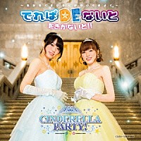 （ラジオＣＤ）「 ＣＩＮＤＥＲＥＬＬＡ　ＰＡＲＴＹ！　でれぱＤＥないと　をきかないと！！　～あかるくせいそにかわいくきよく～」