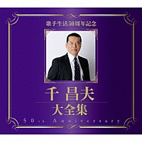 千昌夫「 歌手生活５０周年記念　千昌夫大全集」