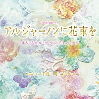 千住明「 ＴＢＳ系　金曜ドラマ　アルジャーノンに花束を　オリジナル・サウンドトラック」
