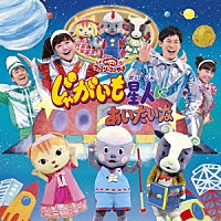 （キッズ）「 じゃがいも星人にあいたいな」