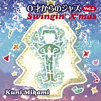 クニ三上「 ０才からのジャズ　Ｖｏｌ．２　Ｓｗｉｎｇｉｎ’　Ｘ’ｍａｓ」