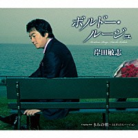 岸田敏志「 ボルドー・ルージュ／きみの朝　～ＡＬＷＡＹＳバージョン」