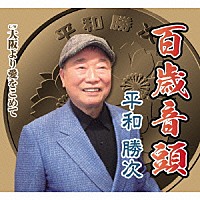 平和勝次「 百歳音頭　Ｃ／Ｗ大阪より愛をこめて」