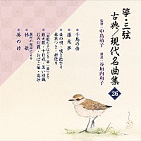 （伝統音楽）「 箏・三弦　古典／現代名曲集（二十六）」